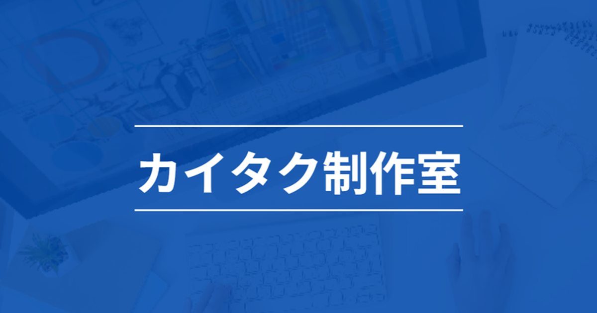 カイタク制作室